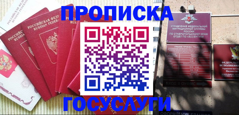 временная регистрация для всех в Мыски